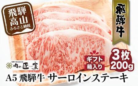 A5等級 飛騨牛 サーロインステーキ 200g×3枚 | 冷凍 化粧箱入 黒毛和牛 肉 飛騨高山 肉の匠家