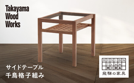 [Takayama Wood Works]サイドテーブル 千鳥格子組み | 飛騨の家具 インテリア おしゃれ テーブル おすすめ 柏木工