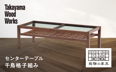 [Takayama Wood Works]センターテーブル 千鳥格子組み | 飛騨の家具 インテリア おしゃれ テーブル おすすめ 柏木工