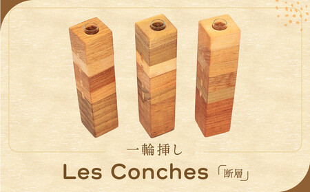 一輪挿し「Ｌｅｓ　Ｃｏｎｃｈｅｓ（断層）」｜インテリア 雑貨 小物 木工細工 日本製 リビング 田島工房 SR002