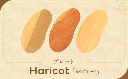 プレート「Haricot(豆のプレート)」|木製雑貨 和風 インテリア 雑貨 カフェ おもてなし リビング 木工 田島工房