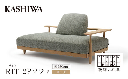 [KASHIWA]RIT(リット) 2Pソファ 幅150cm オーク | 飛騨の家具 インテリア おしゃれ ソファ 二人掛け おすすめ 柏木工