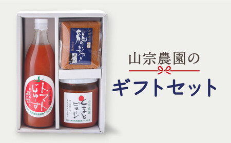 山宗農園のギフトセット 龍のかがやきみそ1個 トマトジュース1本 トマトピューレ1本 | 龍の瞳由来のお味噌 みそ ヘルシートマト 食塩不使用 保存料不使用 発酵 山宗農園