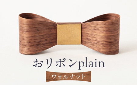 おリボン plain ウォルナット | 桐箱付き りぼん ネクタイ パーティ 結婚式 フォーマル カジュアル おしゃれ ギフト 木製 ハンドメイド 朝日工藝