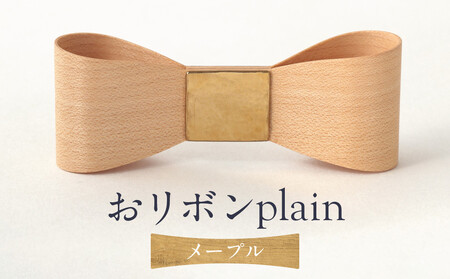 おリボン plain メープル | 桐箱付き りぼん ネクタイ パーティ 結婚式 フォーマル カジュアル おしゃれ ギフト 木製 ハンドメイド 朝日工藝