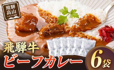 飛騨牛ビーフカレー  180ｇ×6袋 | 飛騨牛 肉 牛 人気 おすすめ レトルト 長期保存 常温保存 防災 加工品 便利 お手軽 個包装 飛騨高山牧場 HG011