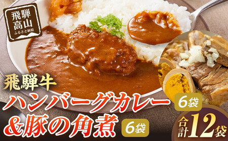 飛騨牛ハンバーグカレー 200g×6袋&豚の角煮180g×6袋 飛騨高山牧場 HG012| レトルトカレー 豚の角煮