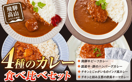 4種のカレー食べ比べセット 180g×4袋 | レトルト 加工品 常温保存 ストック食材 防災 手軽 お手軽 個包装 レンジ 湯せん 5000円 飛騨高山牧場