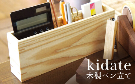 kidate 木製ペン立て|木工製品 天然 文具 小物 シンプル 木製 雑貨 飛騨高山 kochi