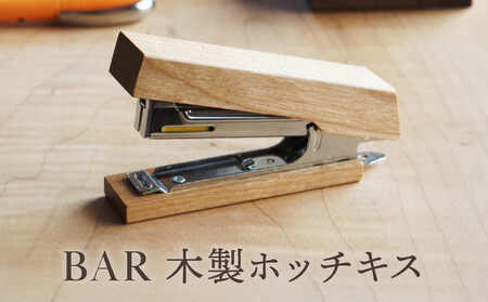 BAR 木製ホッチキス|木工製品 天然 文具 小物 シンプル 木製 雑貨 飛騨高山 kochi