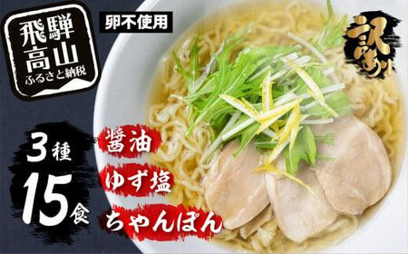 高山めん本舗 ラーメン 15食入り 詰合せセット(醤油・ゆず塩・ちゃんぽん)| 高山ラーメン ちゃんぽん麺 食べ比べ 簡易包装 スープ付きちぢれ麺 飛騨高山 高山めん本舗 JM003VC13