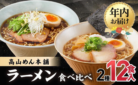 [12月配送]高山めん本舗 2種12食 ラーメン 食べ比べ | 年内発送 高山ラーメン 麺屋しらかわ スープ付き ちぢれ麺 中華そば 飛騨高山 高山めん本舗 JM004VC12