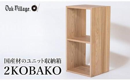 [オークヴィレッジ] 2KOBAKO ニコバコ 国産材 オープン 2段 木製 オイル塗装 家具 収納棚 木箱 無垢材 飛騨の家具 収納 スタッキング シンプル ラック おしゃれ 人気 おすすめ 新生活