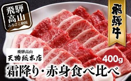 A5 飛騨牛 焼肉 盛り合わせ 400g 食べ比べ 雌牛 飛騨高山 天狗総本店 黒毛和牛 肉 飛騨高山 BP013〔飛騨牛国産 飛騨牛和牛 飛騨牛ブランド 飛騨牛黒毛和牛〕