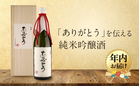 [12月配送]「ありがとう」を伝える純米吟醸酒(純米吟醸深山菊特別ラベル)| 年内発送 特別な人に贈るありがとうラベル 謝礼 お祝い イベント 日本酒 酒 飛騨高山 有限会社舩坂酒造店 FB059VC12