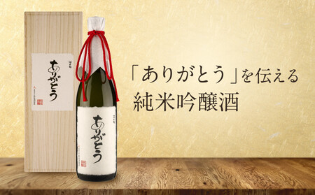 「ありがとう」を伝える純米吟醸酒(純米吟醸深山菊特別ラベル)| 特別な人に贈るありがとうラベル 謝礼 お祝い イベント 日本酒 酒 飛騨高山 有限会社舩坂酒造店 FB059VC13