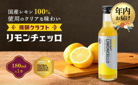 [12月配送]飛騨クラフト リモンチェッロ 180ml×1本 数量限定 | 年内発送 リキュール 酒 お酒 国産 レモン 飛騨高山 森瓦店 MM001VC12