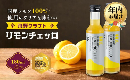 [12月配送]飛騨クラフト リモンチェッロ 180ml×2本 数量限定 | 年内発送 リキュール 酒 お酒 国産 レモン 飛騨高山 森瓦店 MM002VC12