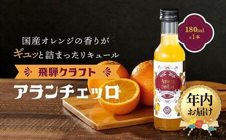 [12月配送]飛騨クラフト アランチェッロ 180ml 1本 | 年内発送 リキュール 酒 お酒 国産 飛騨高山有限会社森瓦店 MM007VC12