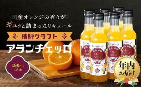 [12月配送]飛騨クラフト アランチェッロ 180ml 6本セット | 年内発送 リキュール 酒 お酒有限会社森瓦店 MM009VC12