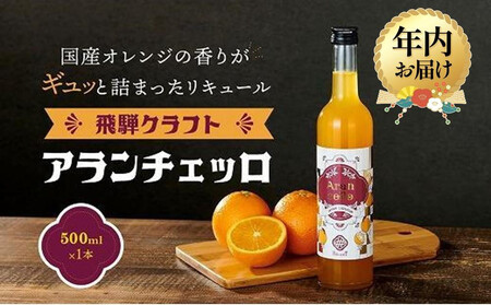 [12月配送]飛騨クラフト アランチェッロ 500ml 1本 | 年内発送 リキュール 酒 お酒 国産有限会社森瓦店 MM010VC12