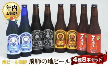 [12月配送]飛騨の地ビール 飲み比べ 8本セット(4種×各2本 ホワイト/ブラック/ゴールド/下呂麦酒)