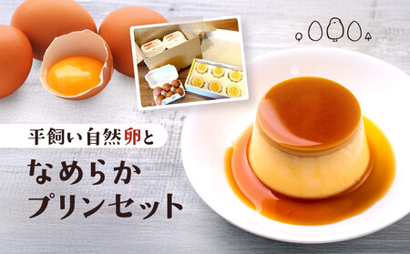 平飼い自然卵となめらかプリンセット|自家製 卵 地元食材 スイーツ 朝食 自然 なめらか 菓子 飛騨高山 森のたまご農園