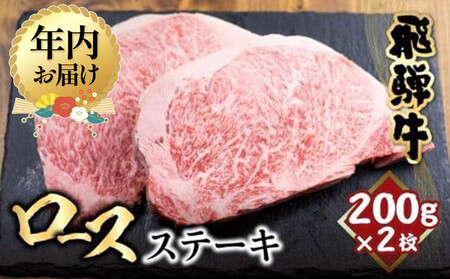 [12月配送]飛騨牛 ロース ステーキ 200g×2枚 2人前 | 年内発送 ロースステーキ 霜降り 牛肉 黒毛和牛 和牛 国産牛 サーロインステーキ 高級肉 飛騨高山 山武商店 LZ017VC12