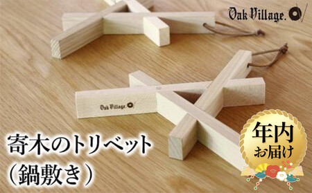 [12月配送][オークヴィレッジ]寄木のトリベット ( 鍋敷き ) | 年内発送 ギフトラッピング対応 なべ敷き 天然木 木工製品 キッチン用品 おしゃれ オークヴィレッジ AH042VC12