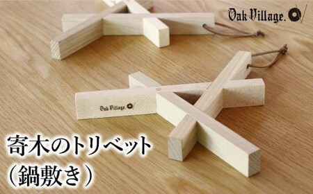 [オークヴィレッジ]寄木のトリベット ( 鍋敷き ) | ギフトラッピング対応 なべ敷き 天然木 木工製品 キッチン用品 おしゃれ オークヴィレッジ AH042VC13