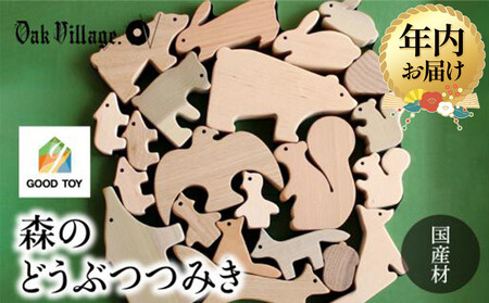 [12月配送][オークヴィレッジ]森のどうぶつみき | 年内発送 ギフトラッピング対応 つみき 積木 積み木 どうぶつ 国産材 木製 木のおもちゃ おもちゃ 玩具 クリスマス 無塗装 ベビー 赤ちゃん 出産祝い AH037VC12