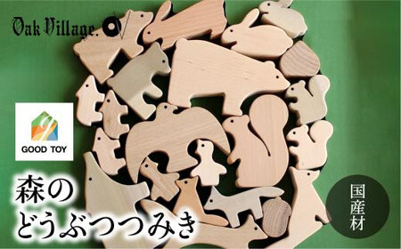 [オークヴィレッジ]森のどうぶつみき | ギフトラッピング対応 つみき 積木 積み木 どうぶつ 国産材 木製 木のおもちゃ おもちゃ 玩具 クリスマス 無塗装 ベビー 赤ちゃん 出産祝い AH037VC13