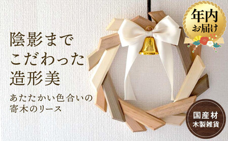 [12月配送][オークヴィレッジ]あたたかい色合いの寄木のリース | 年内発送 ギフトラッピング対応 リース クリスマス インテリア 雑貨 可愛い 木製家具 玄関 飛騨高山 オークヴィレッジ AH071VC12