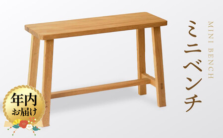 [12月配送][オークヴィレッジ] ミニベンチ|年内発送 国産材 木製家具 飛騨の家具 飛騨家具 家具 いす 椅子 木工製品 おしゃれ インテリア ファニチャー 人気 オークヴィレッジ(株) AH083VC12