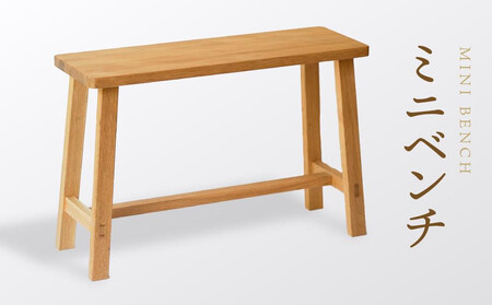 [オークヴィレッジ] ミニベンチ|国産材 木製家具 飛騨の家具 飛騨家具 家具 いす 椅子 木工製品 おしゃれ インテリア ファニチャー 人気 オークヴィレッジ(株) AH083VC13