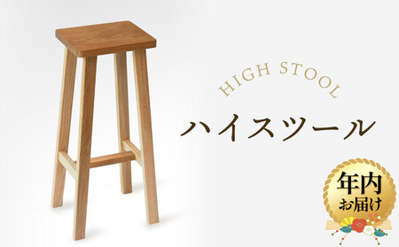 [12月配送][オークヴィレッジ]ハイスツール|年内発送 国産材 木製家具 飛騨の家具 飛騨家具 家具 いす 椅子 木工製品 おしゃれ インテリア ファニチャー 人気 オークヴィレッジ(株) AH084VC12