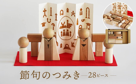 [オークヴィレッジ]節句飾りの見立てができる 国産材の節句のつみき|ギフトラッピング対応 端午の節句 桃の節句 おもちゃ お祝い 飛騨高山 オークヴィレッジ(株) AH086VC13