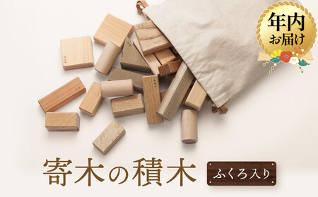 [12月配送][オークヴィレッジ]国産材使用で安心安全の 寄木の積木 ふくろ入り|年内発送 ギフトラッピング対応 積み木 知育玩具 おもちゃ ロングセラー 飛騨高山 オークヴィレッジ(株) AH087VC12