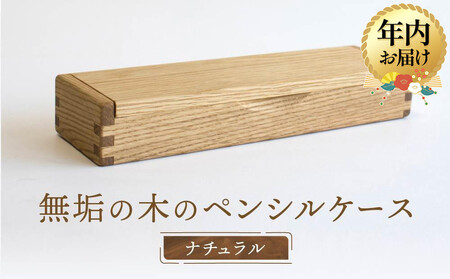 [12月配送][オークヴィレッジ]木組みで作られた無垢の木のペンシルケース|年内発送 ギフトラッピング対応 雑貨 ペンケース 無垢材 木製 文具 入学祝い 飛騨高山 オークヴィレッジ(株) AH088VC12