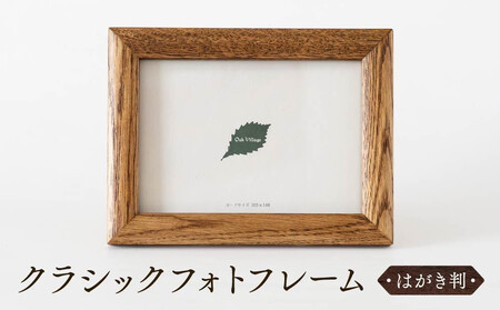 [オークヴィレッジ]木のぬくもりを感じる クラシックフォトフレーム(はがき判)| ギフトラッピング対応 フォトフレーム 写真立て はがき判 飛騨高山 オークヴィレッジ(株) AH089VC13