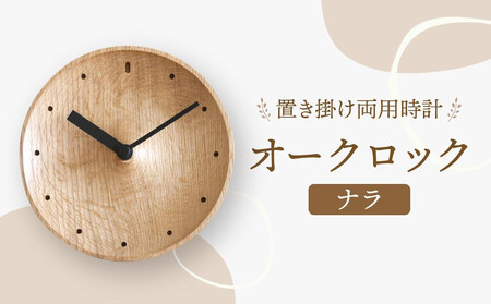 [オークヴィレッジ]置き掛け両用時計 オークロック(ナラ)| ギフトラッピング対応 無垢材 時計 インテリア 木製 おしゃれ ナチュラル 飛騨高山 オークヴィレッジ(株) AH093VC13