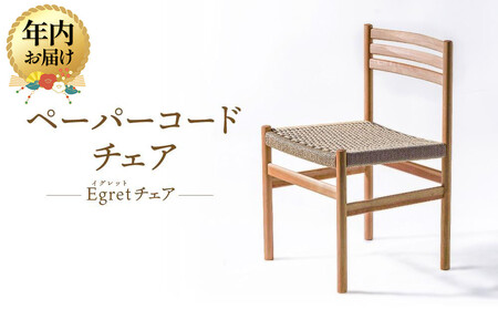 [12月配送][オークヴィレッジ]ペーパーコードチェア Egretチェア | 年内発送 椅子 イス ペーパーコード おしゃれ ナチュラル 家具 飛騨高山 オークヴィレッジ(株) AH094VC12
