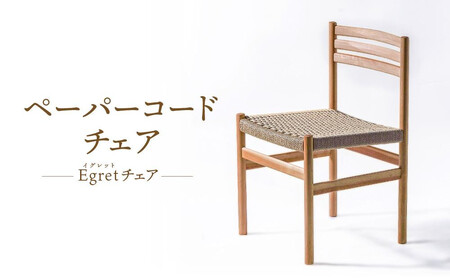 [オークヴィレッジ]ペーパーコードチェア Egretチェア | 椅子 イス ペーパーコード おしゃれ ナチュラル 家具 飛騨高山 オークヴィレッジ(株) AH094VC13