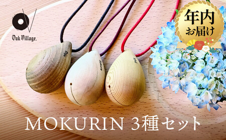 [12月配送][オークヴィレッジ]木製の鈴[MOKURIN] 3種セット | 年内発送 キーホルダー アクセサリー 雑貨 木製 可愛い インテリア 飛騨高山 オークヴィレッジ(株) AH095VC12