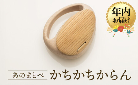 [12月配送][オークヴィレッジ]ファーストトイ あのまとぺ「かちかちからん」| 年内発送 ギフトラッピング対応 おもちゃ 赤ちゃん 木製 プレゼント お祝い 飛騨高山 オークヴィレッジ(株) AH097VC12
