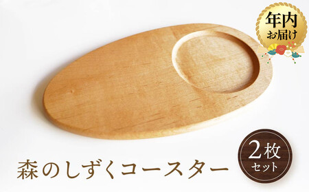 [12月配送][オークヴィレッジ]森のしずくコースター 2枚セット | 年内発送 インテリア 自然 ナチュラル 可愛い コースター キッチン オークヴィレッジ(株) AH305VC12