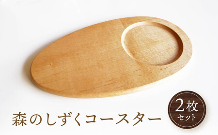 [オークヴィレッジ]森のしずくコースター 2枚セット | インテリア 自然 ナチュラル 可愛い コースター キッチン オークヴィレッジ(株) AH305VC13