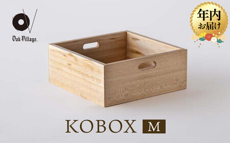 [12月配送][オークヴィレッジ]KOBOX(M) | 年内発送 KOBAKOシリーズに収納棚が登場 収納 インテリア 家具 飛騨高山 オークヴィレッジ(株) AH306VC12