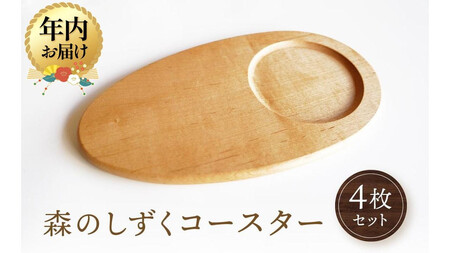 [12月配送]森のしずくコースター 4枚セット