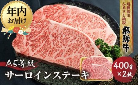 [12月配送]飛騨牛 A5等級 サーロインステーキ 400g 2枚 | 年内発送 年内お届け 真空パック 黒和牛 ブランド牛 丹生川精肉 JJ001VC12